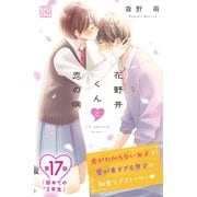 花野井くんと恋の病 プチデザ（17）（講談社） [電子書籍]