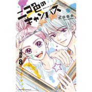 ニコ色のキャンバス 分冊版（8）（講談社） [電子書籍]