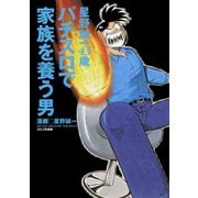 パチスロで家族を養う男 6巻 星野誠一43歳（ガイドワークス） [電子書籍]