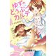 ゆずのどうぶつカルテ～小さな獣医～こちらわんニャンどうぶつ病院 分冊版（11）（講談社） [電子書籍]
