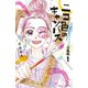 ニコ色のキャンバス 分冊版（1）（講談社） [電子書籍]