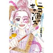ニコ色のキャンバス 分冊版（1）（講談社） [電子書籍]