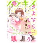 ハツキス（20号）（講談社） [電子書籍]