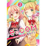 e×COM 晴丘学園ゲーム女子部（2）（講談社） [電子書籍]