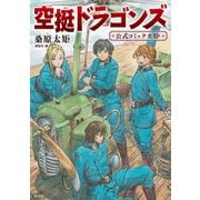空挺ドラゴンズ　公式コミックガイド（講談社） [電子書籍]
