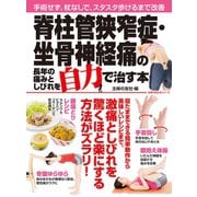 脊柱管狭窄症・坐骨神経痛の長年の痛みとしびれを自力で治す本（主婦の友社） [電子書籍]