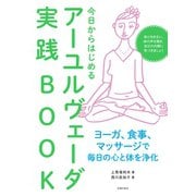 今日からはじめるアーユルヴェーダ実践BOOK（主婦の友社） [電子書籍]