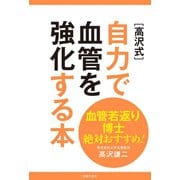 血管若返り博士絶対おすすめ！ （高沢式）自力で血管を強化する本（主婦の友社） [電子書籍]