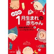 ようこそ！1月生まれの赤ちゃん（主婦の友社） [電子書籍]