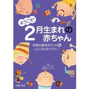 ようこそ！2月生まれの赤ちゃん（主婦の友社） [電子書籍]
