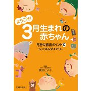 ようこそ！3月生まれの赤ちゃん（主婦の友社） [電子書籍]