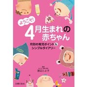 ようこそ！4月生まれの赤ちゃん（主婦の友社） [電子書籍]