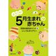 ようこそ！5月生まれの赤ちゃん（主婦の友社） [電子書籍]