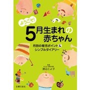 ようこそ！5月生まれの赤ちゃん（主婦の友社） [電子書籍]
