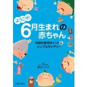 ようこそ！6月生まれの赤ちゃん（主婦の友社） [電子書籍]