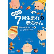 ようこそ！7月生まれの赤ちゃん（主婦の友社） [電子書籍]