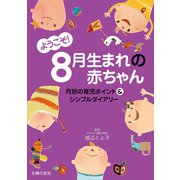 ようこそ！8月生まれの赤ちゃん（主婦の友社） [電子書籍]
