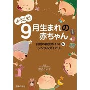 ようこそ！9月生まれの赤ちゃん（主婦の友社） [電子書籍]