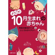 ようこそ！10月生まれの赤ちゃん（主婦の友社） [電子書籍]