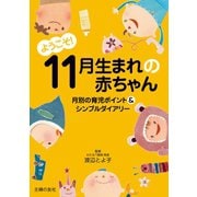 ようこそ！11月生まれの赤ちゃん（主婦の友社） [電子書籍]