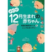 ようこそ！12月生まれの赤ちゃん（主婦の友社） [電子書籍]