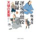 評定所留役 秘録3（二見書房） [電子書籍]