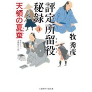評定所留役 秘録3（二見書房） [電子書籍]