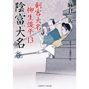 陰富大名（二見書房） [電子書籍]