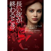 長い夜が終わるとき（二見書房） [電子書籍]