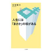人生には「まさか」の坂がある（二見書房） [電子書籍]