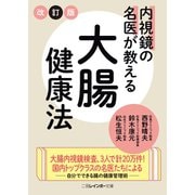 内視鏡の名医が教える大腸健康法（二見書房） [電子書籍]
