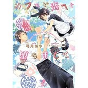 カフェで恋へと堕ちまして【特別版】（二見書房） [電子書籍]