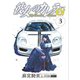 彼女のカレラEV （3）（リイド社） [電子書籍]