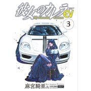 彼女のカレラEV （3）（リイド社） [電子書籍]