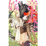 竜人と嫁の恋暮らし【イラスト入り】（リブレ） [電子書籍]