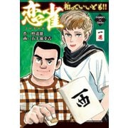 恋雀、和っていいとも！！ 1（大洋図書） [電子書籍]