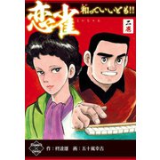 恋雀、和っていいとも！！ 2（大洋図書） [電子書籍]