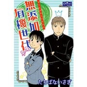 無添加有機世代（大洋図書） [電子書籍]