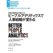 ピープルアナリティクスで人事戦略が変わる（ダイヤモンド社） [電子書籍]