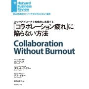 「コラボレーション疲れ」に陥らない方法（ダイヤモンド社） [電子書籍]