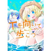 下を向いて歩こう 1巻（芳文社） [電子書籍]
