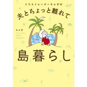 イラストレーターちゃずの 夫とちょっと離れて島暮らし（ワニブックス） [電子書籍]