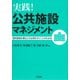実践！公共施設マネジメント（学陽書房） [電子書籍]