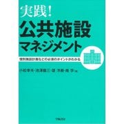 実践！公共施設マネジメント（学陽書房） [電子書籍]