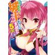 【電子版限定特典付き】高1ですが異世界で城主はじめました（5）（ホビージャパン） [電子書籍]