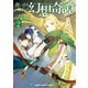 【電子版限定特典付き】食い詰め傭兵の幻想奇譚（2）（ホビージャパン） [電子書籍]