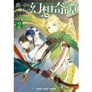 【電子版限定特典付き】食い詰め傭兵の幻想奇譚（2）（ホビージャパン） [電子書籍]