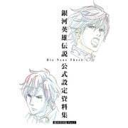 銀河英雄伝説 Die Neue These 公式設定資料集 銀河帝国篇 Part.1（マッグガーデン） [電子書籍]