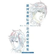 銀河英雄伝説 Die Neue These 公式設定資料集 自由惑星同盟篇 Part.1（マッグガーデン） [電子書籍]