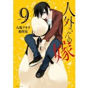 人外さんの嫁（9）（一迅社） [電子書籍]